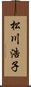 松川浩子 Scroll