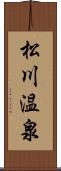 松川温泉 Scroll