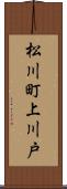 松川町上川戸 Scroll