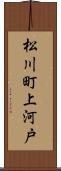 松川町上河戸 Scroll