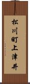 松川町上津井 Scroll
