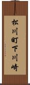 松川町下川崎 Scroll