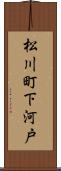 松川町下河戸 Scroll