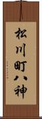 松川町八神 Scroll