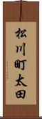 松川町太田 Scroll
