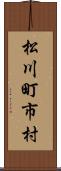 松川町市村 Scroll