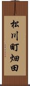 松川町畑田 Scroll