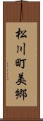 松川町美郷 Scroll