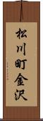 松川町金沢 Scroll