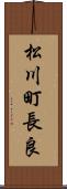 松川町長良 Scroll