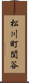 松川町関谷 Scroll