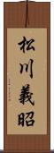 松川義昭 Scroll