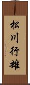 松川行雄 Scroll