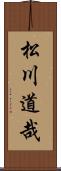 松川道哉 Scroll