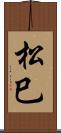松巳 Scroll