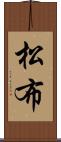 松布 Scroll
