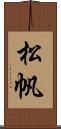 松帆 Scroll