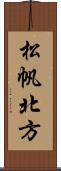 松帆北方 Scroll