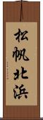 松帆北浜 Scroll