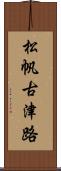 松帆古津路 Scroll