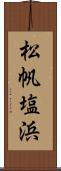 松帆塩浜 Scroll