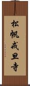 松帆戒旦寺 Scroll