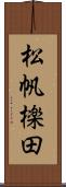 松帆檪田 Scroll