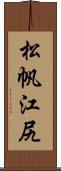 松帆江尻 Scroll