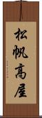 松帆高屋 Scroll