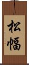 松幅 Scroll