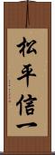 松平信一 Scroll