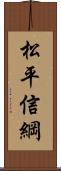 松平信綱 Scroll