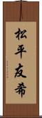 松平友希 Scroll