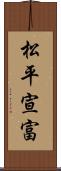 松平宣富 Scroll