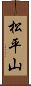 松平山 Scroll