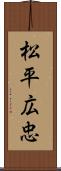 松平広忠 Scroll