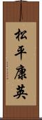 松平康英 Scroll