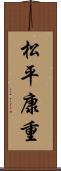 松平康重 Scroll