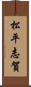 松平志賀 Scroll