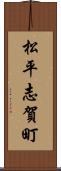 松平志賀町 Scroll