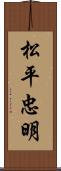 松平忠明 Scroll