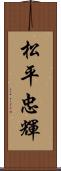 松平忠輝 Scroll