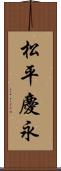 松平慶永 Scroll