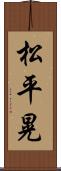 松平晃 Scroll