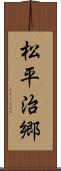 松平治郷 Scroll