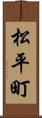 松平町 Scroll