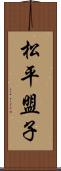 松平盟子 Scroll