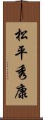 松平秀康 Scroll