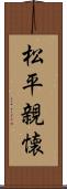 松平親懐 Scroll