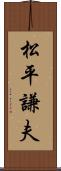 松平謙夫 Scroll